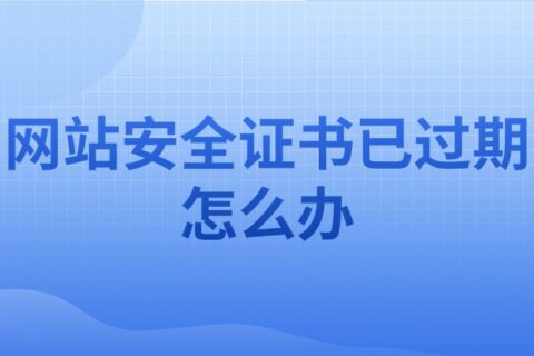 SSL证书过期