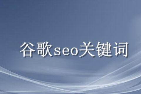 谷歌seo关键词