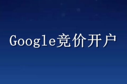 Google竞价开户
