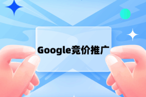 Google竞价推广