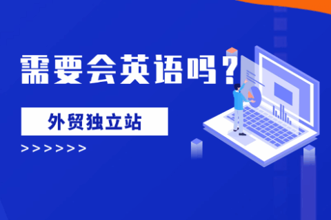 做外贸独立站需要会英语吗？