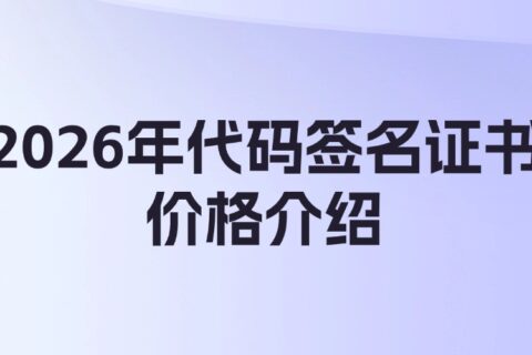 2026年代码签名证书价格