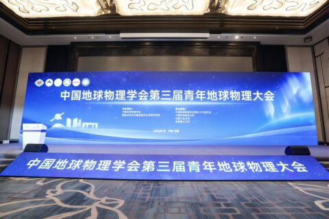斯百德助力中国地球物理学会第三届青年地球物理大会圆满成功