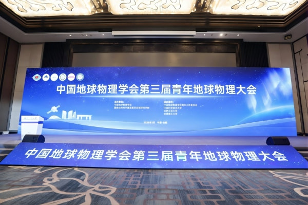 第三届青年地球物理大会
