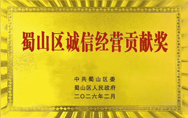 斯百德荣获“2025年度蜀山区高质量发展贡献奖企业”