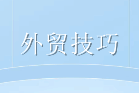 外贸销售技巧