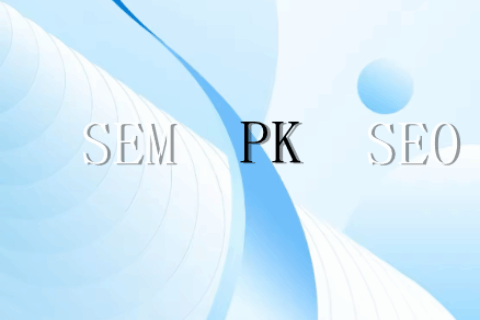Google SEM和Google SEO的区别是什么？