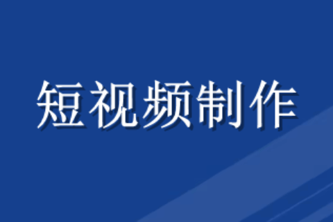 短视频制作免费软件有哪些