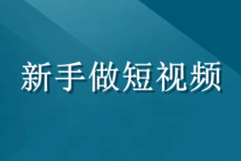 新手如何做短视频？