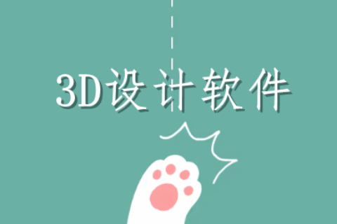 免费3D设计软件