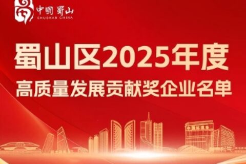 聚力高质量发展｜斯百德荣获“2025年度蜀山区高质量发展贡献奖企业”