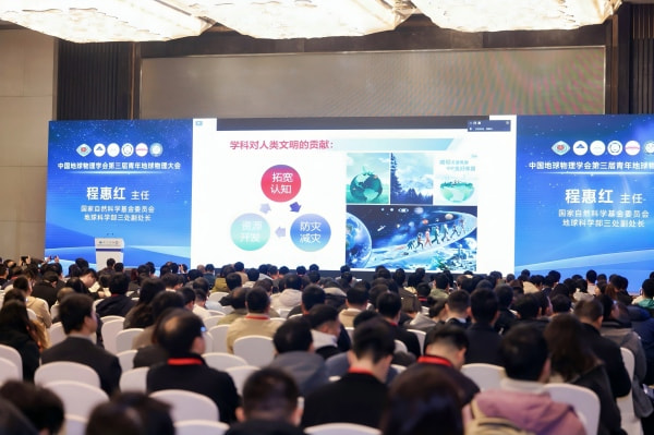 中国地球物理学会第三届青年地球物理大会