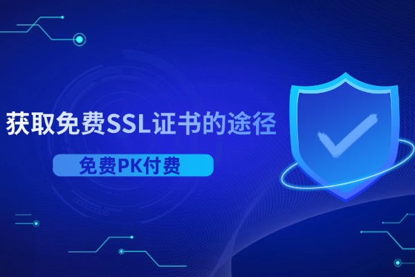 获取免费ssl证书