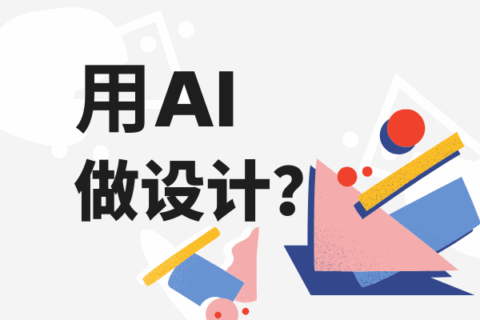 AI设计