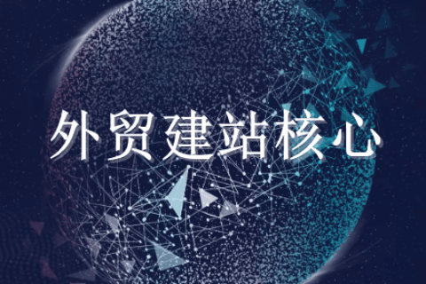 外贸建站开发