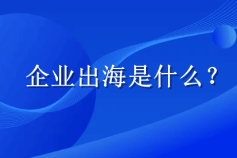 企业出海服务
