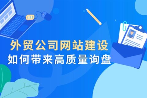 外贸公司网站建设如何带来高质量询盘