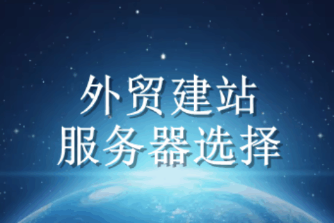 外贸建站服务器