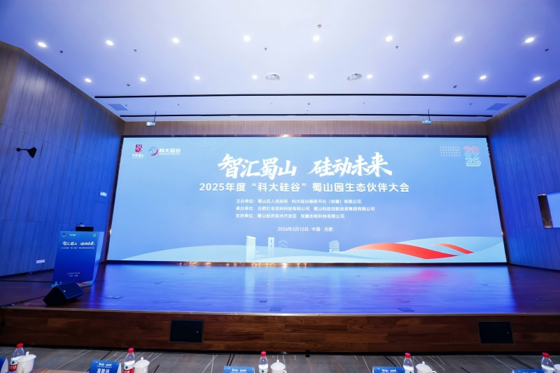 2025“科大硅谷”蜀山园生态伙伴大会