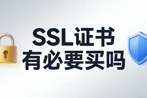 ssl证书有必要买吗