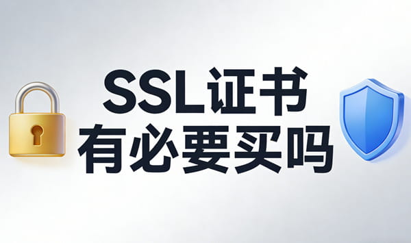 ssl证书有必要买吗