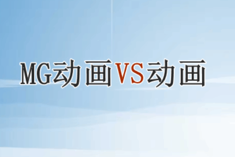 MG动画和动画有什么区别