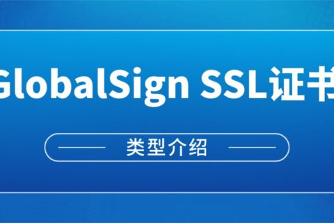 GlobalSign SSL证书