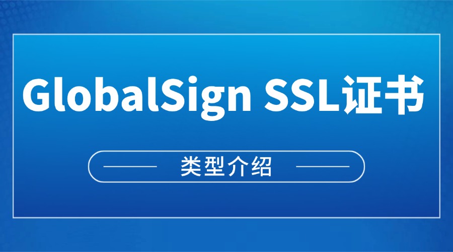 GlobalSign SSL证书怎么样?有哪些类型 - 安徽斯百德