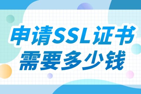 申请SSL证书