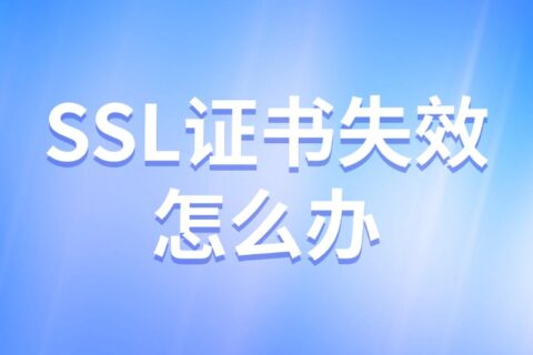 SSL证书失效