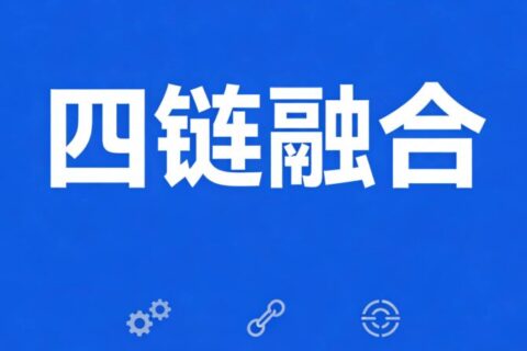安徽的“四链融合”是什么