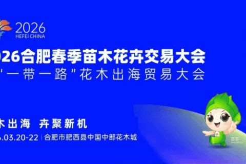 2026合肥春季苗木花卉交易大会将启幕