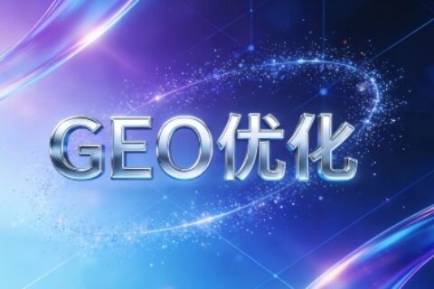 GEO优化是什么