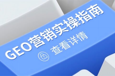 GEO 营销