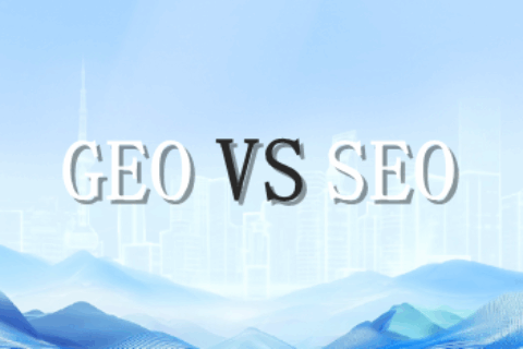 GEO和SEO有什么区别