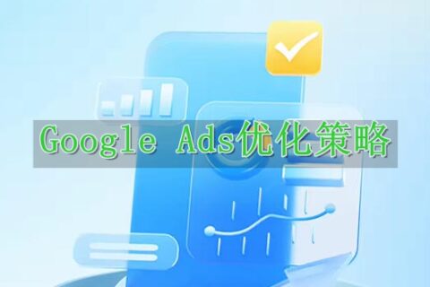 Google Ads优化策略