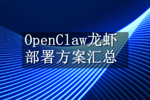 OpenClaw部署方案