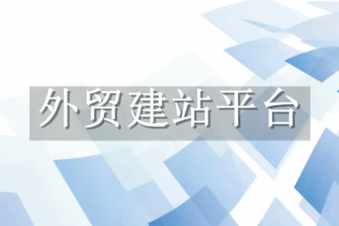 外贸建站平台