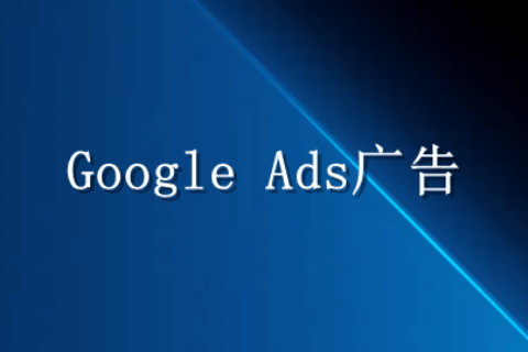 Google Ads三大广告形式：搜索、展示、视频，到底该投哪个？