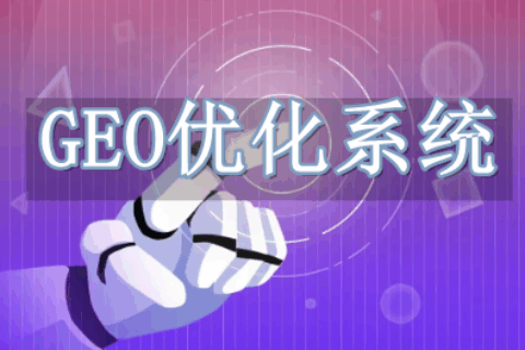 GEO优化系统