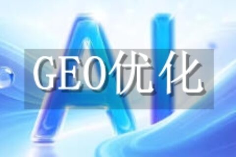 GEO优化