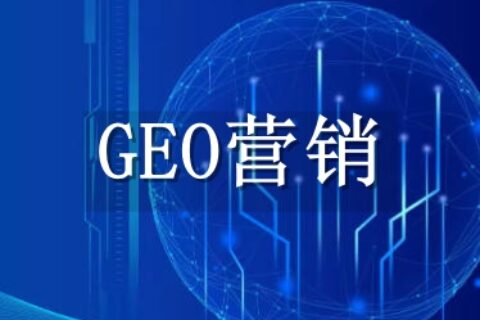 GEO营销