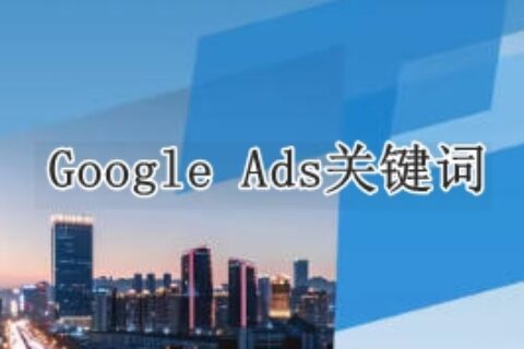 Google Ads关键词