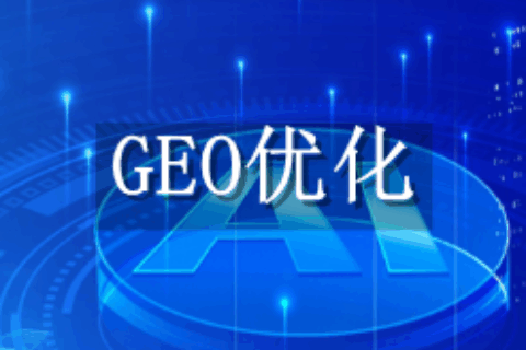 GEO优化