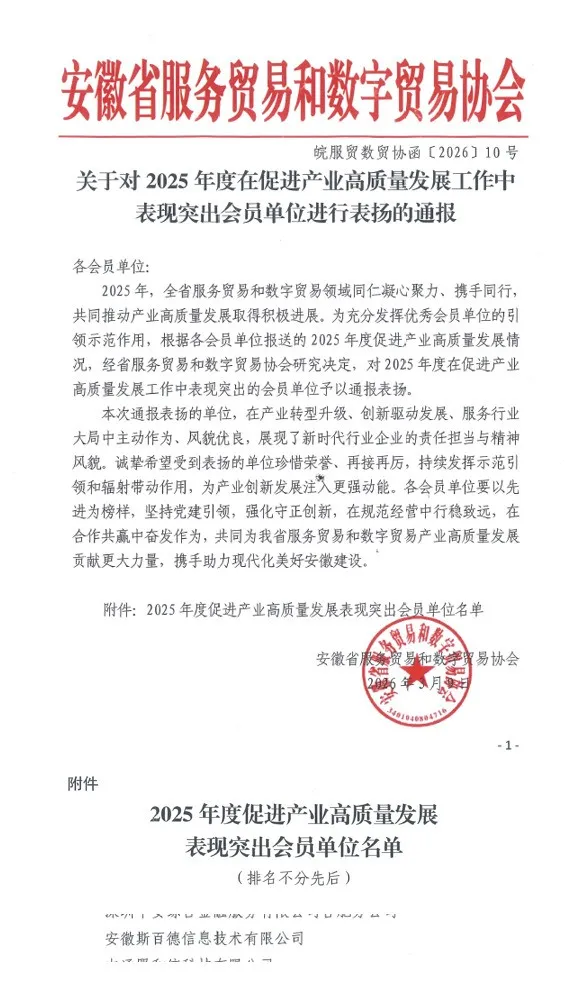 斯百德荣获“2025年度在促进产业高质量发展工作中表现突出会员单位”表扬