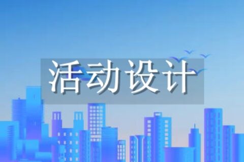 活动设计