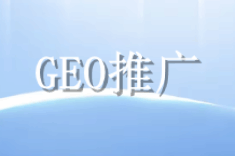 GEO推广