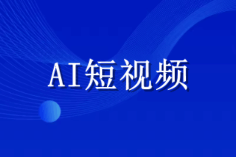 用AI做短视频靠谱吗？