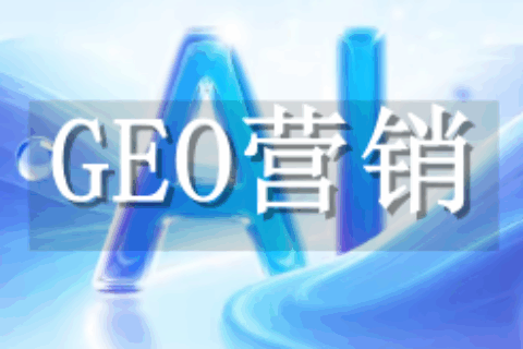 GEO营销