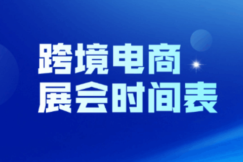 2026年3-12月跨境电商展会